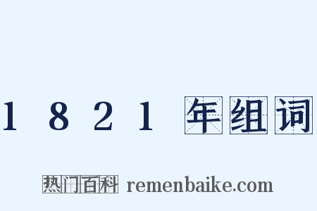 1821年组词是什么意思的图片
